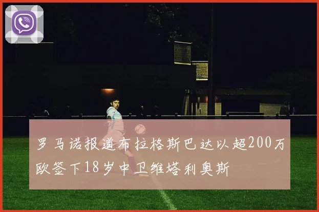 罗马诺报道布拉格斯巴达以超200万欧签下18岁中卫维塔利奥斯