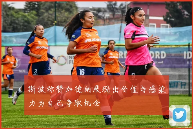 斯波称赞加德纳展现出价值与感染力为自己争取机会