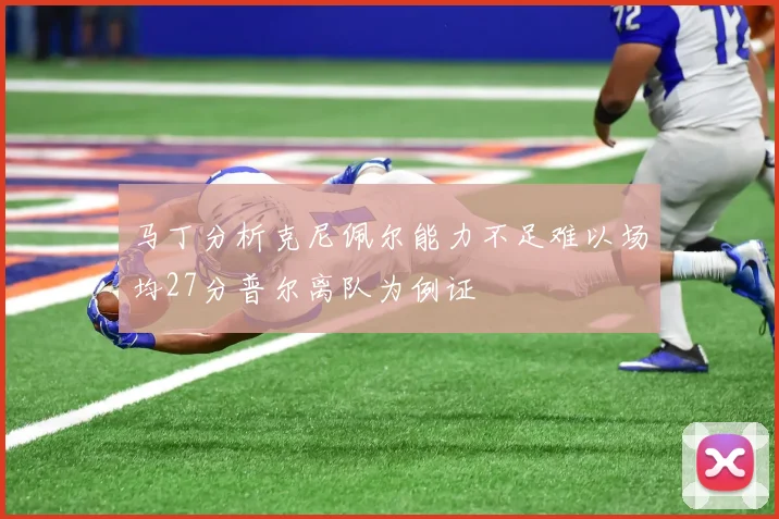 马丁分析克尼佩尔能力不足难以场均27分普尔离队为例证