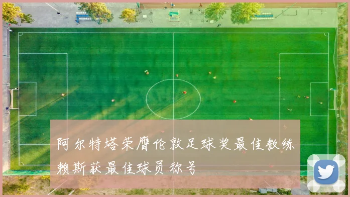 阿尔特塔荣膺伦敦足球奖最佳教练赖斯获最佳球员称号